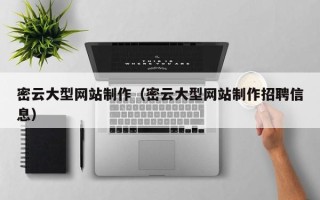 靖江密云大型网站制作（密云大型网站制作招聘信息）
